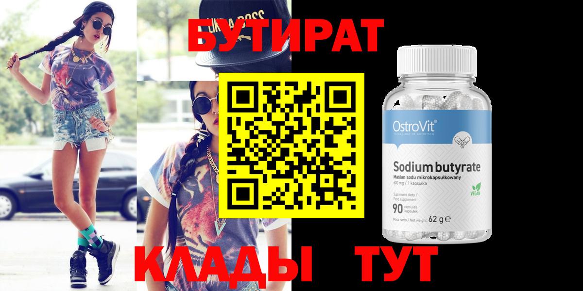 БУТИРАТ буратино Лабинск