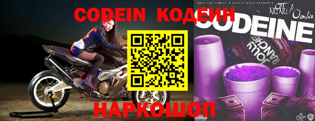 Кодеин Purple Drank  Кодеин Purple Drank  Вход с VPN  Лабинск 
